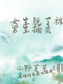 女生脱了裤子让男生捅爽