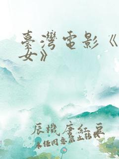 台湾电影《浪荡女》