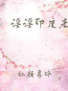 淫淫印度老太婆