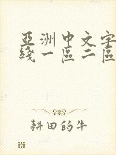 亚洲中文字幕在线一区二区