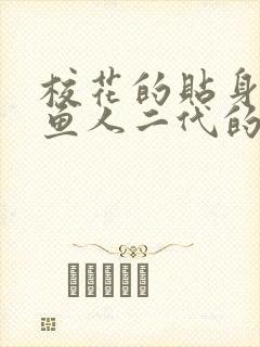 校花的贴身高手鱼人二代的免费阅读