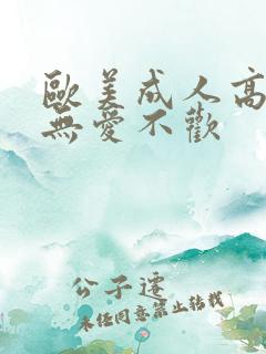 欧美成人高潮片无爱不欢