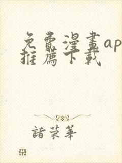 免费漫画app推荐下载