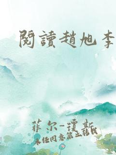 阅读赵旭李晴晴