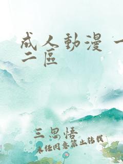 成人动漫 一区二区