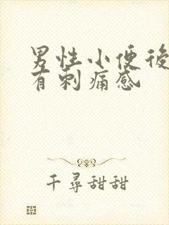 男性小便后尿道有刺痛感