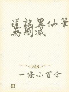 道诡异仙笔趣阁无删减