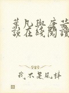 叶凡与唐若雪小说在线阅读最新