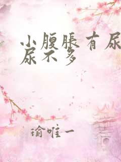 小腹胀有尿意却尿不多