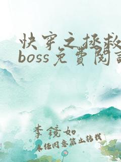 快穿之拯救黑化boss免费阅读全