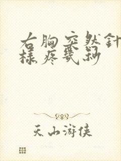 右胸突然针扎一样疼几秒