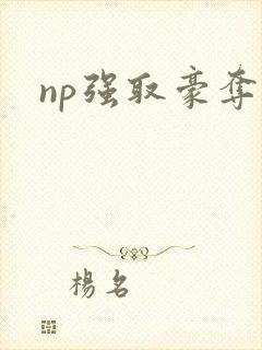 np强取豪夺