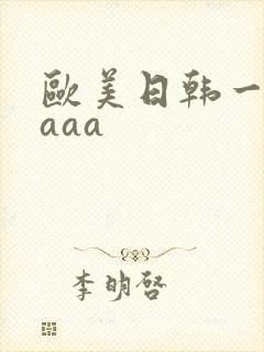 欧美日韩一级片aaa