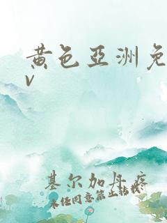 黄色亚洲免费av