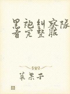 黑袍纠察队哪里看完整版