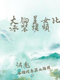 大胸美女比基尼泳装视频