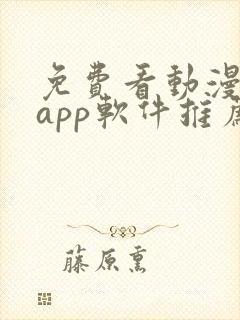 免费看动漫剧的app软件推荐