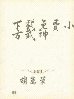 下载免费小说十方武神