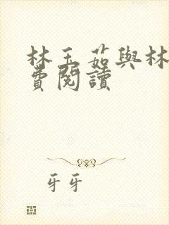 林玉茹与林阳免费阅读