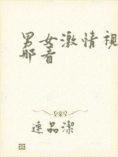 男女激情视频在哪看