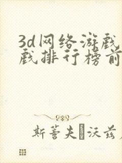 3d网络游戏游戏排行榜前十名