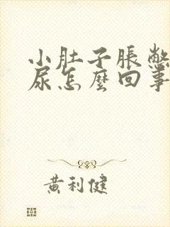 小肚子胀憋不住尿怎么回事