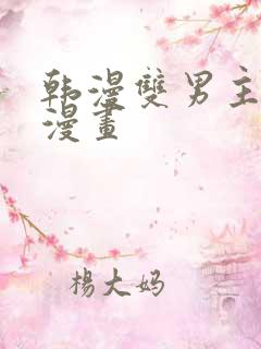 韩漫双男主免费漫画