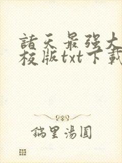 诸天最强大佬精校版txt下载