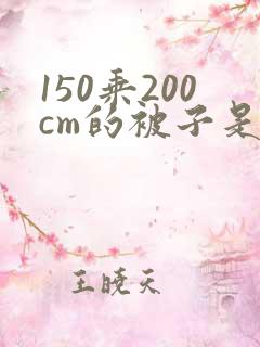 150乘200cm的被子是多大