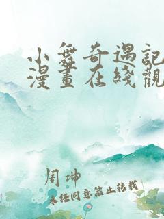 小舞奇遇记免费漫画在线观看全集