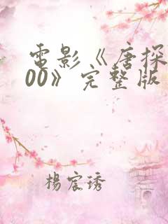 电影《唐探1900》完整版免费