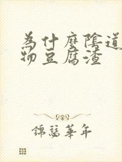 为什么阴道分泌物豆腐渣