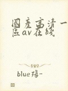 国产高清一区二区av在线