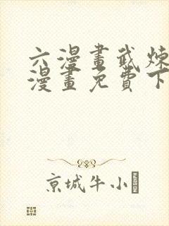 六漫画武炼巅峰漫画免费下拉式