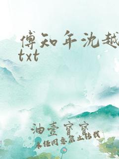 傅知年沈越江余txt