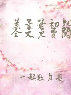 叶晨萧初然小说全文免费阅读全部