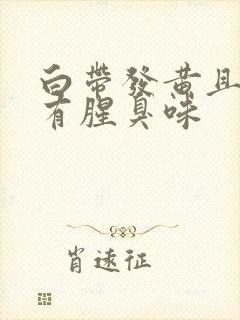 白带发黄且水状有腥臭味