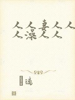 人人妻人人爱人人澡人人