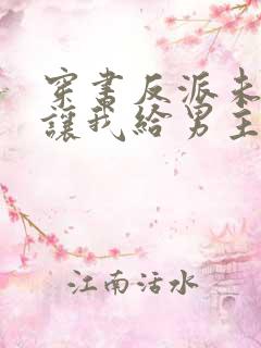 穿书反派未婚妻让我给男主赔罪