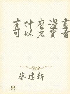 有什么漫画软件可以免费看