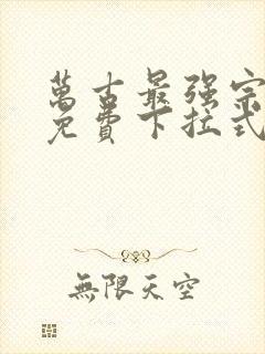 万古最强宗漫画免费下拉式36