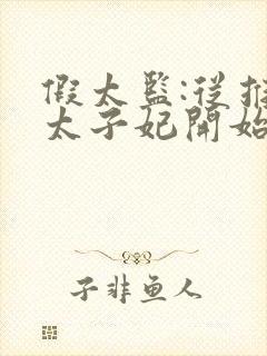 假太监:从推倒太子妃开始全文免费阅读