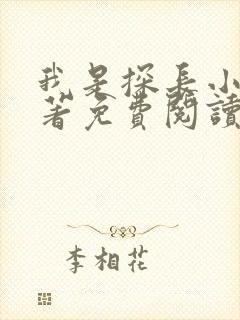 我是探长小说原著免费阅读最新章节