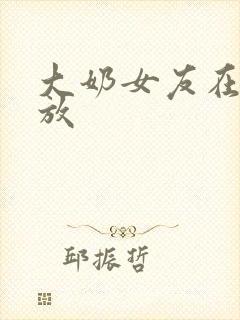 大奶女友在线播放