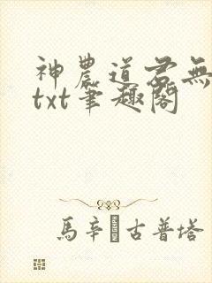 神农道君无弹窗txt笔趣阁