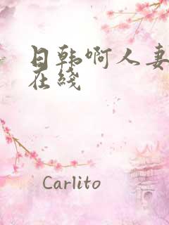 日韩啊人妻中出在线