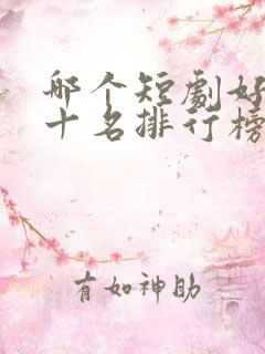 哪个短剧好看前十名排行榜