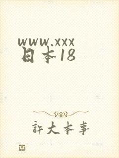 www.xxx日本18