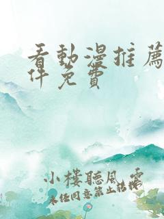 看动漫推荐的软件免费