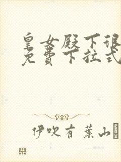 皇女殿下很邪恶免费下拉式漫画